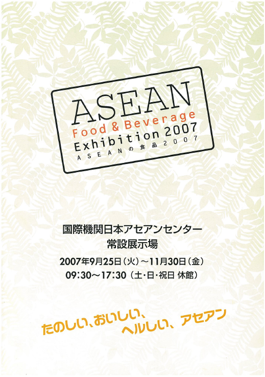 ASEANの食品2007