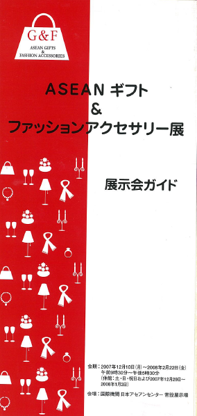 ASEANギフト & ファションアクセサリー展 2007