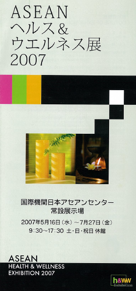 ASEAN ヘルス & ウエルネス展2007