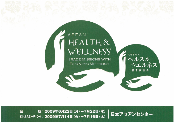 ヘルス＆ウエルネス2009