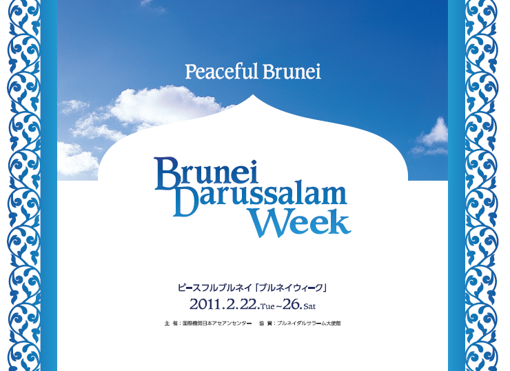 ブルネイ貿易ミッションとビジネスミーティング