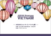  ASEAN ショーケース・ベトナム展