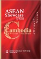 ASEAN ショーケース・カンボジア展