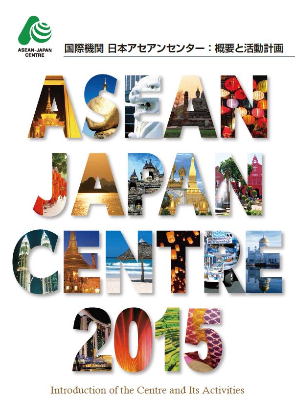 ASEAN-JapanCentreAnnualBrochure2015_cover