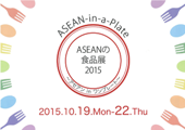 ASEANの食品展2015