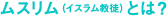 ムスリムとは?