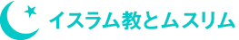 まずは理解しましょう　イスラム教とムスリム