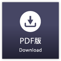 PDF版