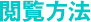閲覧方法