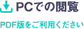 PCでの閲覧