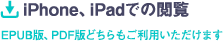 iPhone iPadでの閲覧