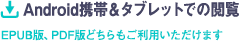 Androidでの閲覧