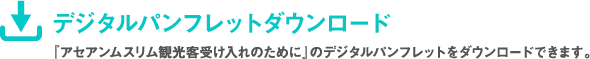 デジタルパンフレットダウンロード