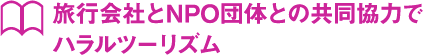 旅行会社とNPO団体との共同協力でハラルツーリズム