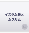 イスラム教とムスリム