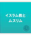 イスラム教とムスリム