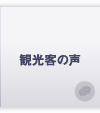 ムスリム観光客の声