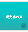ムスリム観光客の声