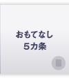 ムスリムおもてなし５か条
