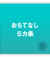 ムスリムおもてなし５か条
