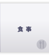 食事