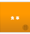 食事