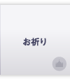 お祈り
