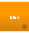 お祈り