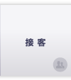接客