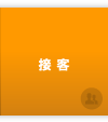 接客