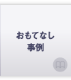 おもてなし事例