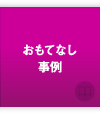 おもてなし事例