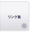 リンク集