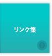 リンク集