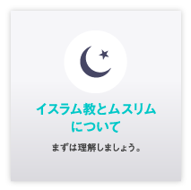 イスラム教とムスリム