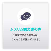 ムスリム観光客の声