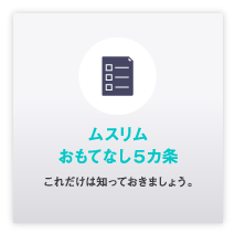 ムスリムおもてなし５か条