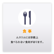 食事