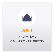 お祈り