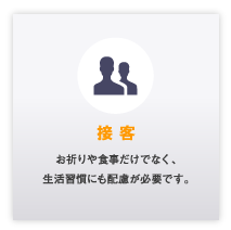 接客