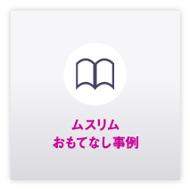おもてなし事例