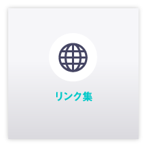 リンク集