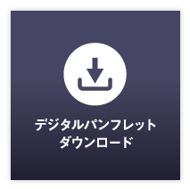 デジタルパンフレットダウンロード