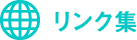リンク集