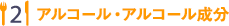 アルコール・アルコール成分