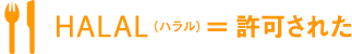 HALAL　許可された