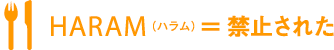 HARAM　禁止された