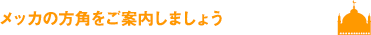 メッカの方角をご案内しましょう