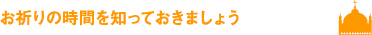 お祈りの時間を知っておきましょう
