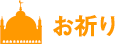 お祈り
